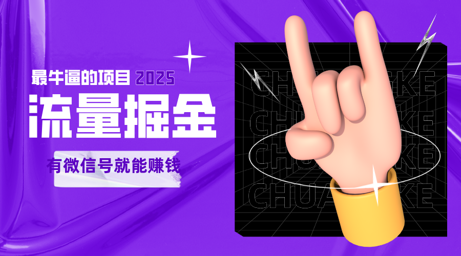 手动流量掘金,一个动动手指添加好友就能赚钱的项目,2025最牛逼的项目可无限放大-赛德副业库