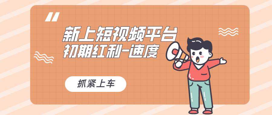 （8589期）又一个全新短视频平台，疑似巨头之作，新手小白入局初期红利的关键，想…-赛德副业库