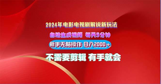 （10864期）2024电影解说新玩法 自动生成视频 每天三分钟 小白无脑操作 日入2000+ …-赛德副业库