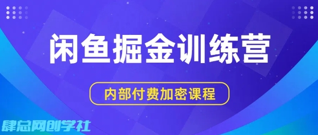 闲鱼掘金训练营，双重暴力变现，日入2张+，小白也能轻松上手-赛德副业库