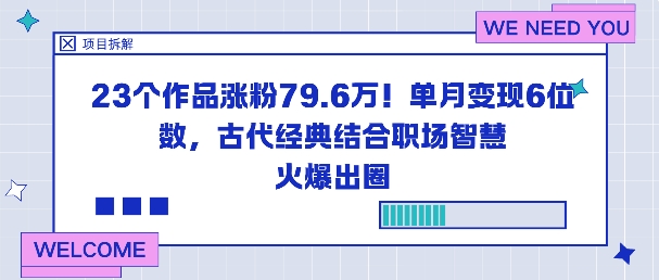 23个作品涨粉79.6W！单月变现6位数，古代经典结合职场智慧火爆出圈-赛德副业库