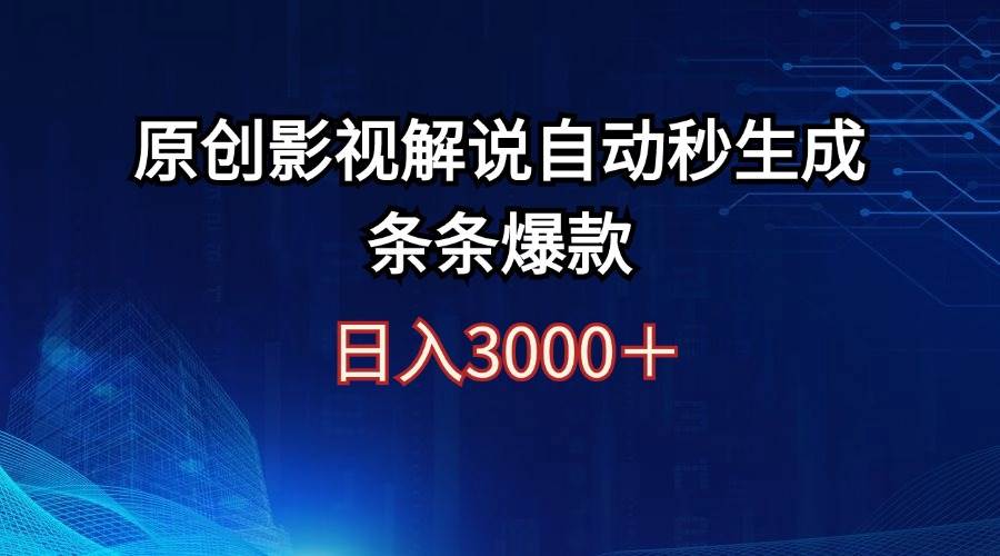（12394期）日入3000+原创影视解说自动秒生成条条爆款-赛德副业库