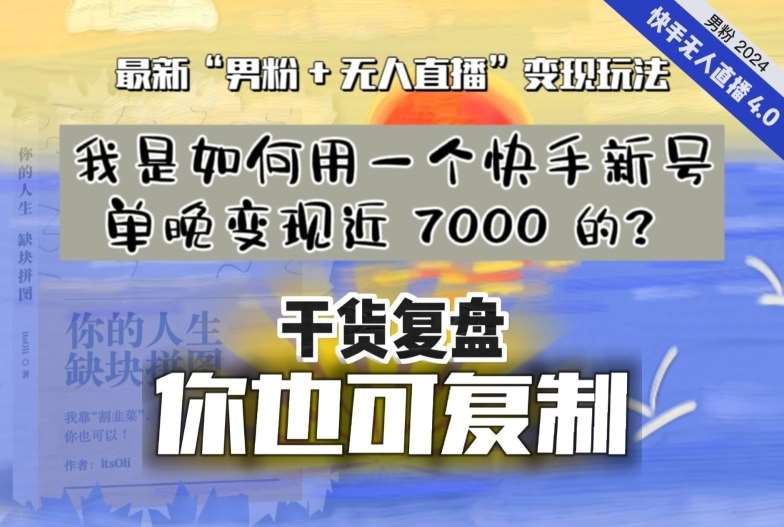 【纯干货复盘】我是如何用一个快手新号单晚变现近 7000 的？最新“男粉+无人直播”变现玩法-赛德副业库