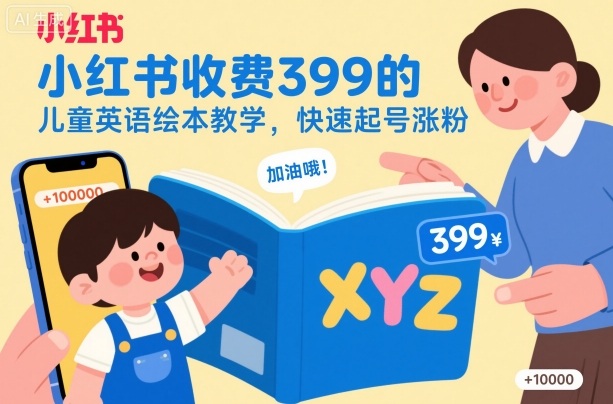 小红书收费399的儿童英语绘本教学,快速起号涨粉-赛德副业库