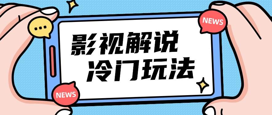 影视解说冷门玩法,搬运国外影视解说视频,小白照抄也能日入过百!【视频教程】-赛德副业库