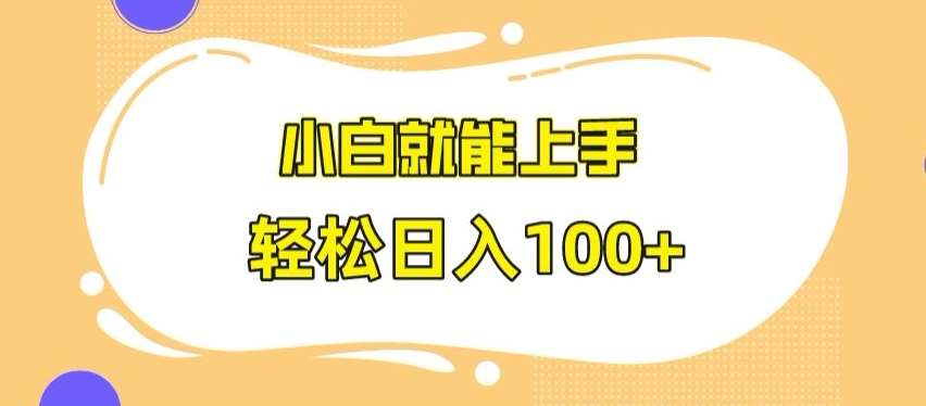 快手极速版无脑玩法，小白就能上手，日入100+【揭秘】-赛德副业库