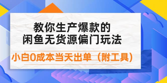 外面卖1999生产闲鱼爆款的无货源偏门玩法,小白0成本当天出单(附工具)-赛德副业库