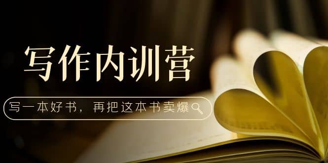 写作内训营：百万级大佬教你如何写一本好书，再把这本书卖爆-赛德副业库