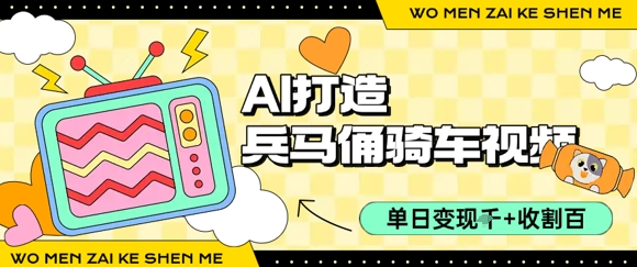 用AI打造兵马俑骑单车视频，单日变现1k+，轻松收割百万播放-赛德副业库