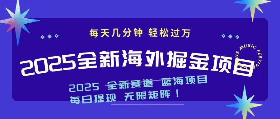 (14425期)2025最新海外掘金项目 一台电脑轻松日入500+-赛德副业库