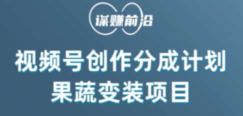 视频号创作分成计划水果蔬菜变装玩法，借助AI变现-赛德副业库