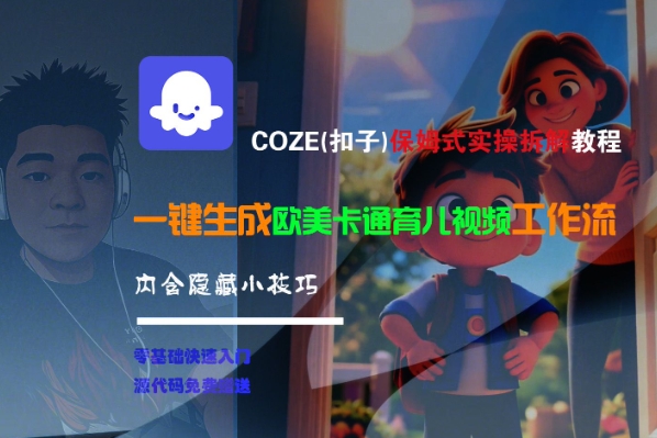 COZE(扣子)保姆式实操拆解教程，一键生成欧美卡通有儿视频工作流，内含隐藏小技巧-赛德副业库