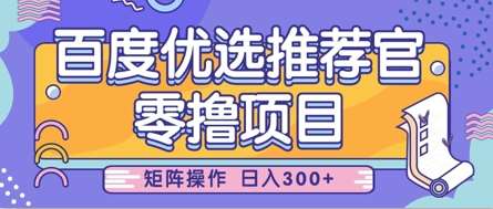 零撸小项目，百度优选推荐官，简单好操作，小白也可轻松上手，矩阵操作，日入3张-赛德副业库