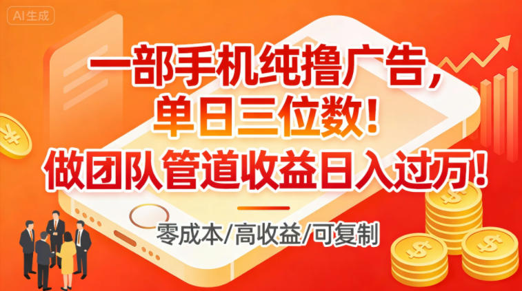 一部手机纯撸广告,单日三位数,做团队管道收益日入过1W-赛德副业库