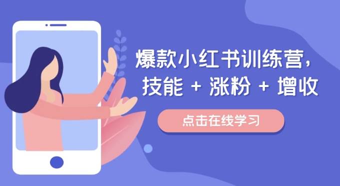 爆款小红书训练营（46期），技能+涨粉+增收，用好小红书做喜欢又擅长的事，涨粉又赚钱-赛德副业库