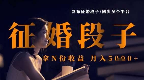 发布征婚段子,同步多个平台,拿N份收益,月入5k-赛德副业库
