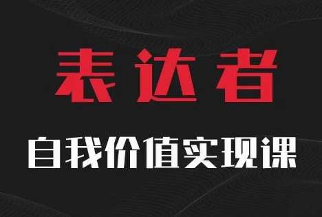 【表达者】自我价值实现课,思辨盛宴极致表达-赛德副业库