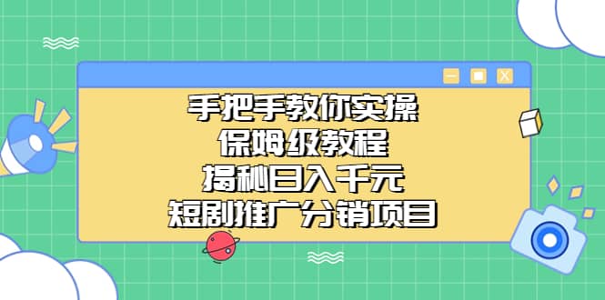 手把手教你实操!保姆级教程揭秘日入千元的短剧推广分销项目-赛德副业库