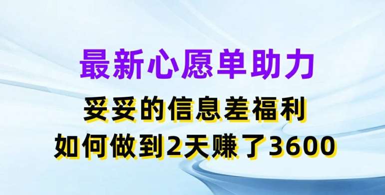 最新心愿单助力，妥妥的信息差福利，两天赚了3.6K【揭秘】-赛德副业库