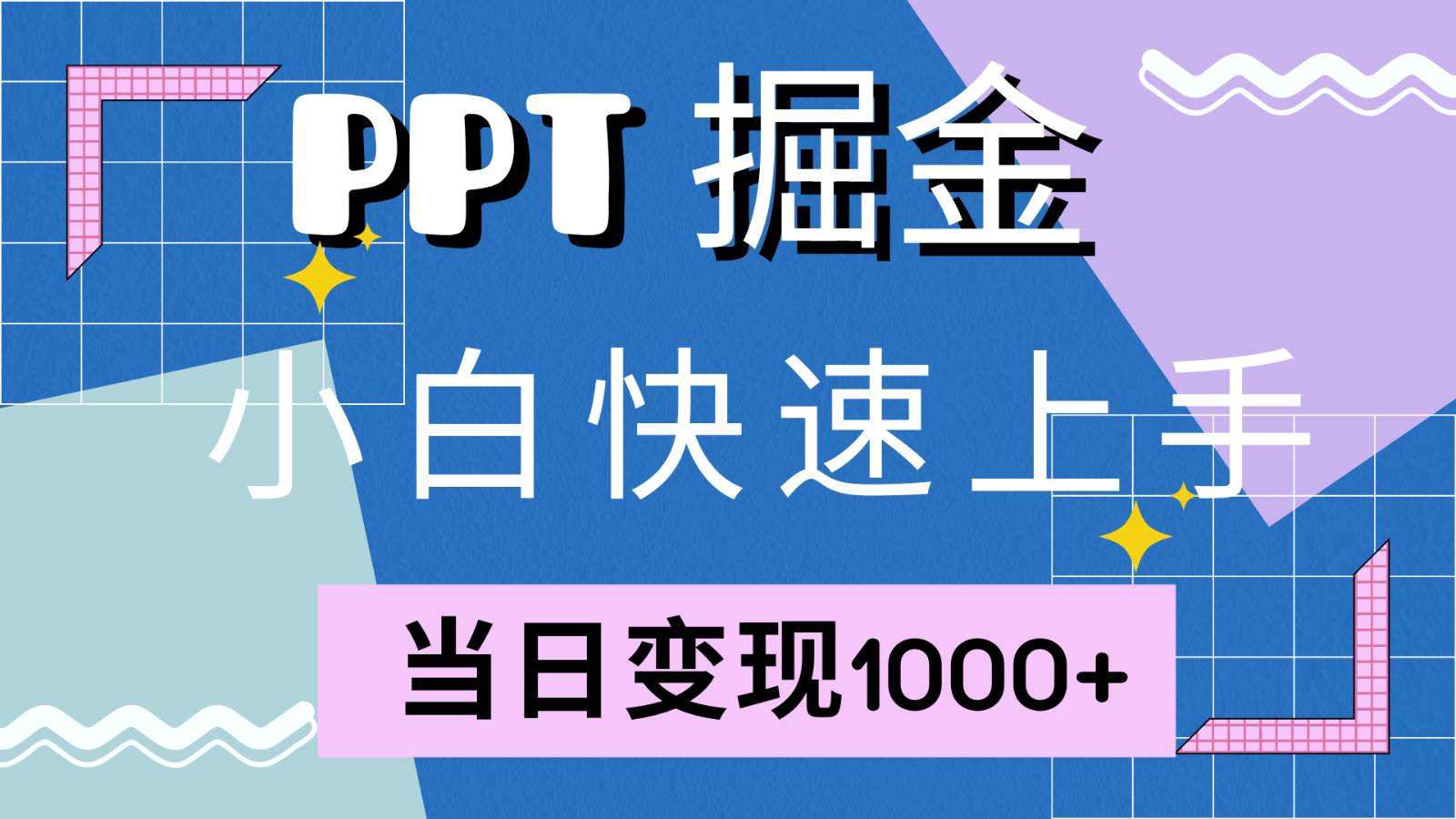 快速上手！小红书简单售卖PPT，当日变现1000+，就靠它(附1W套PPT模板)-赛德副业库