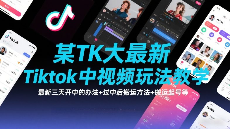 某TK大佬最新Tiktok中视频玩法教学,最新三天开中的办法+过中后搬运方法+搬运起号等-赛德副业库