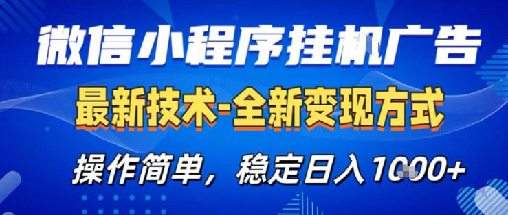 26微信小程序+AI挂G广告,稳定变现,操作简单,纯小白易上手,稳定日入1K+【揭秘】-赛德副业库