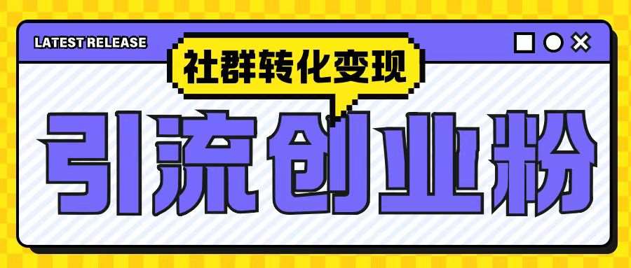 最新抖音引流创业粉玩法，之社群转化变现思路(揭秘)-赛德副业库