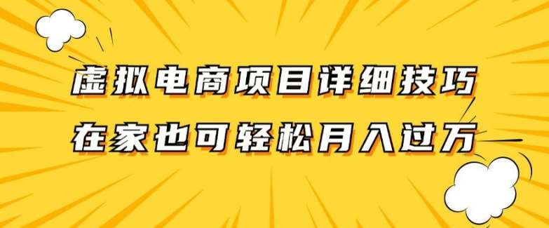 虚拟电商项目详细拆解，兼职全职都可做，每天单账号300+轻轻松松【揭秘】-赛德副业库