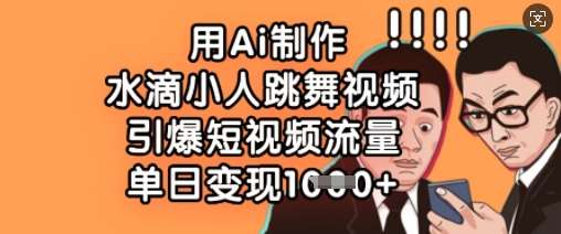 用Ai制作水滴小人跳舞视频，引爆短视频流量，单日变现数张-赛德副业库