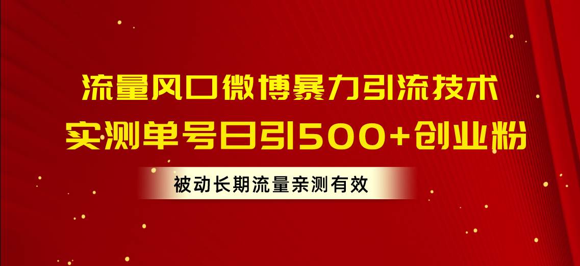 （10822期）流量风口微博暴力引流技术，单号日引500+创业粉，被动长期流量-赛德副业库