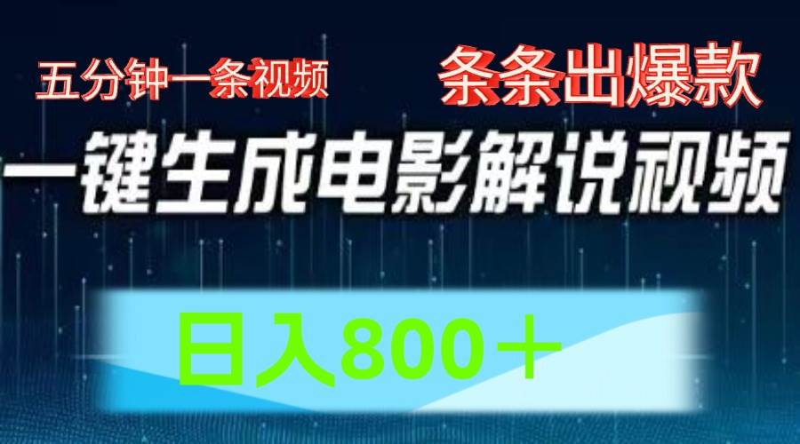 AI电影赛道，五分钟一条视频，条条爆款一键生成，日入800＋-赛德副业库