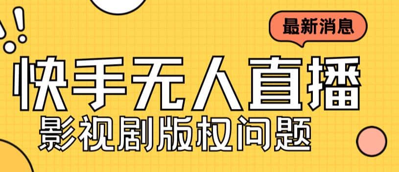 外面卖课3999元快手无人直播播剧教程，快手无人直播播剧版权问题-赛德副业库