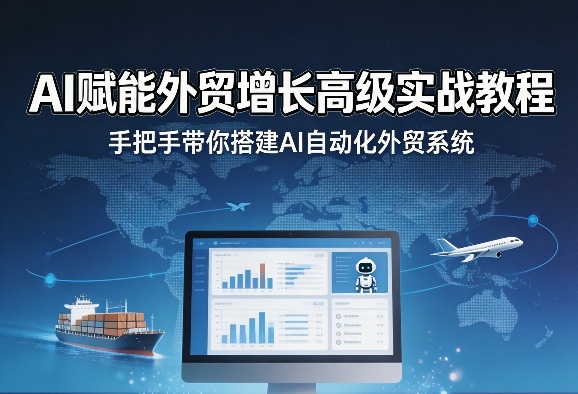 AI赋能外贸增长高级实战教程，手把手带你搭建AI自动化外贸系统-赛德副业库