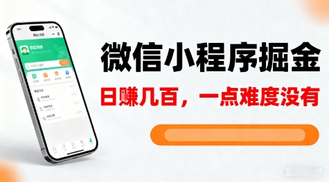 微信小程序掘金，5分钟就能学会上手操作，一点难度没有，日入几张【揭秘】-赛德副业库