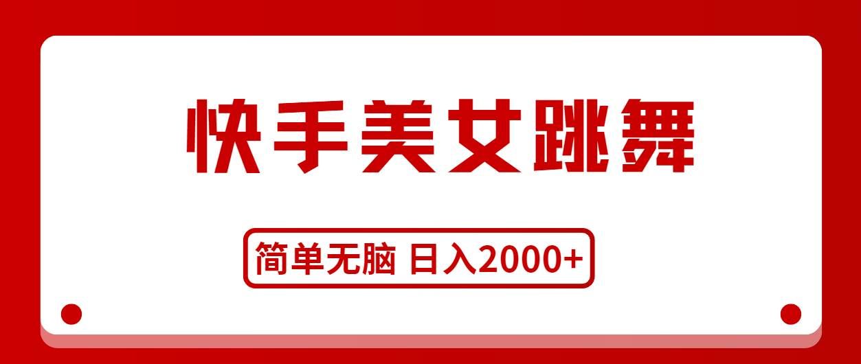（11069期）快手美女跳舞，简单无脑，轻轻松松日入2000+-赛德副业库
