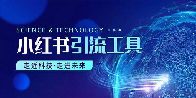 （10676期）小红书暴力引流教程（附完整工具使用教程）-赛德副业库