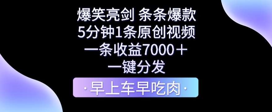 爆笑亮剑，条条爆款，5分钟1条原创视频，一条收益7000＋，一键转发【揭秘】-赛德副业库