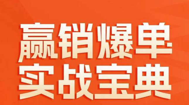 赢销爆单实战宝典，58个爆单绝招，逆风翻盘-赛德副业库