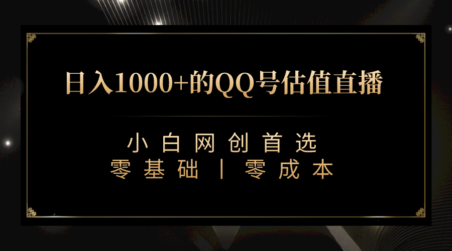 最新QQ号估值直播 日入1000+,适合小白【附完整软件 + 视频教学】-赛德副业库