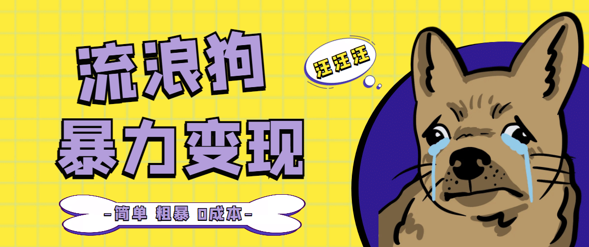 流浪狗暴力变现项目【项目流程+操作详解】-赛德副业库
