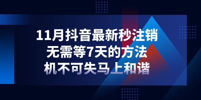 11月抖音最新秒注销，无需等7天的方法，机不可失马上和谐-赛德副业库