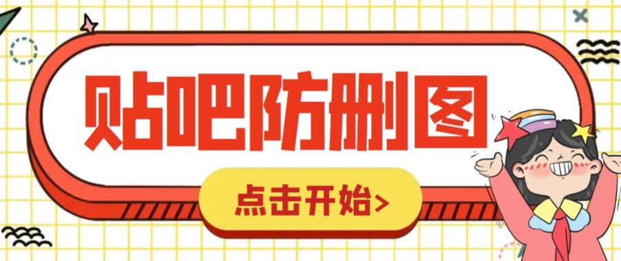 外面收费100一张的贴吧发贴防删图制作详细教程【软件+教程】-赛德副业库