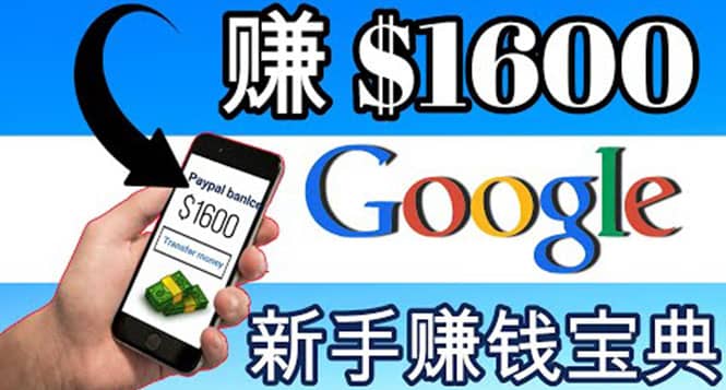 零成本通过Google复制粘贴来简单赚取收益，几分钟赚1600美元-赛德副业库