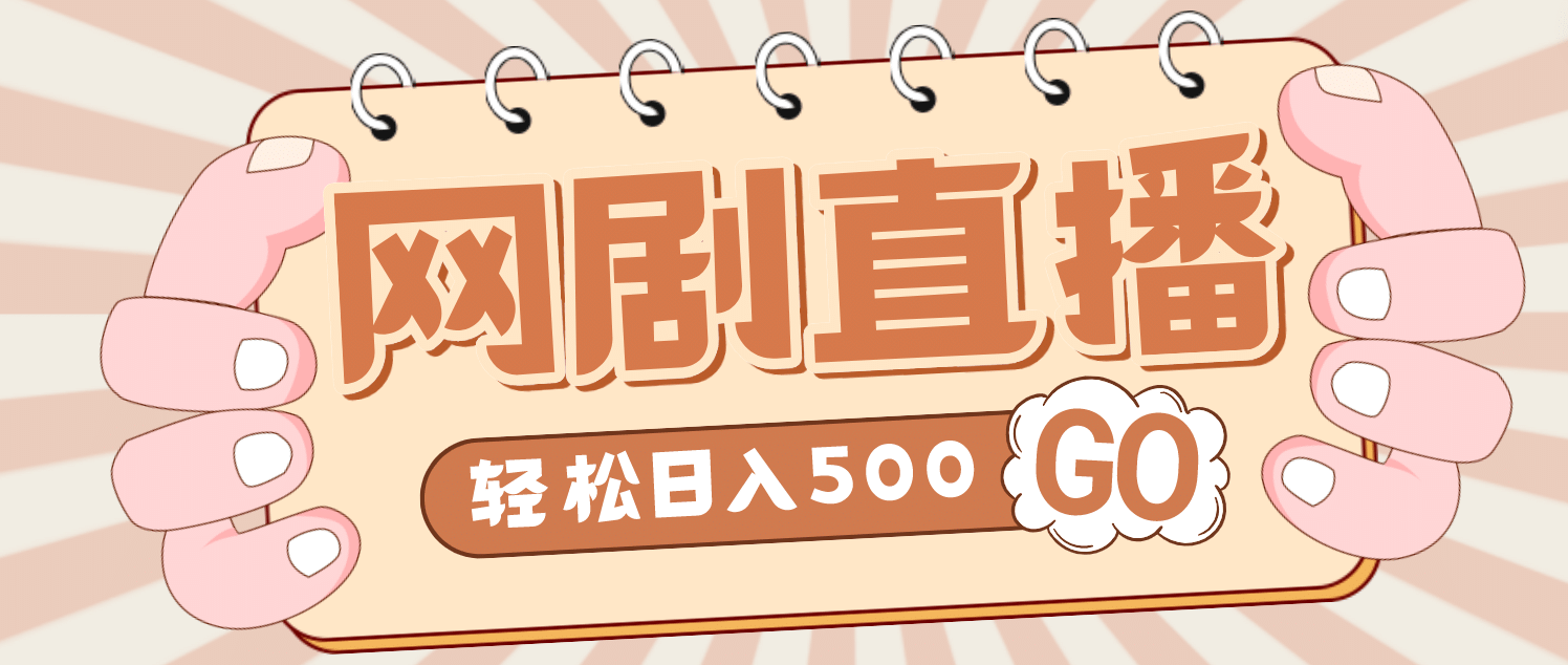 外面收费899最新抖音网剧无人直播项目,单号日入500+【高清素材+详细教程】-赛德副业库
