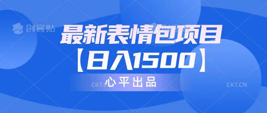 最新表情包项目：日入1500+（教程+文案+素材）-赛德副业库