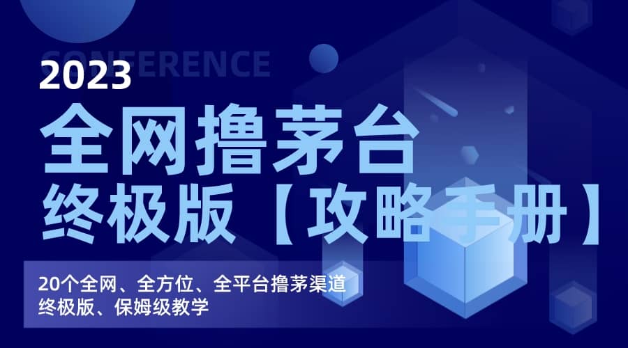 全网撸茅台渠道终极版【攻略手册】保姆级教学-赛德副业库