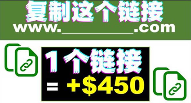 复制链接赚美元，一个链接可赚450+，利用链接点击即可赚钱的项目(视频教程)-赛德副业库