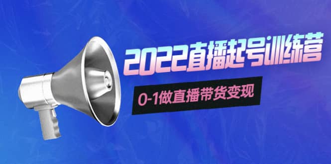 3天直播起号训练营,0-1做直播带货变现,快速建立流量感知-赛德副业库