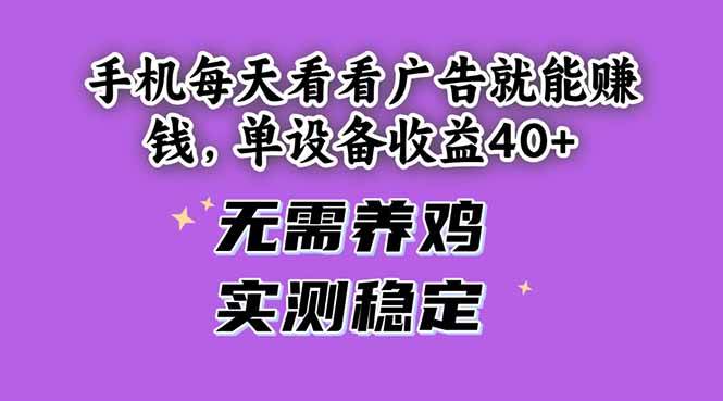 （14767期）手机每天看看广告就能赚钱，单设备收益40+ 无需养鸡，实测稳定-赛德副业库