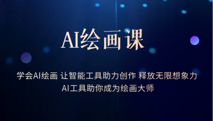 AI绘画课:让智能工具助力创作 释放无限想象力 助你成为绘画大师-赛德副业库